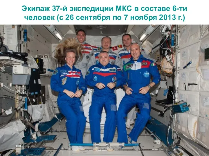 Экипаж 37-й экспедиции МКС в составе 6-ти человек (с 26 сентября по 7 ноября 2013 г.)