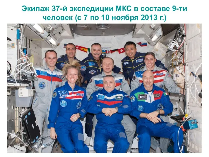 Экипаж 37-й экспедиции МКС в составе 9-ти человек (с 7 по 10 ноября 2013 г.)