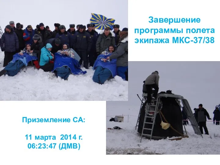 Завершение программы полета экипажа МКС-37/38 Приземление СА: 11 марта 2014 г. 06:23:47 (ДМВ)