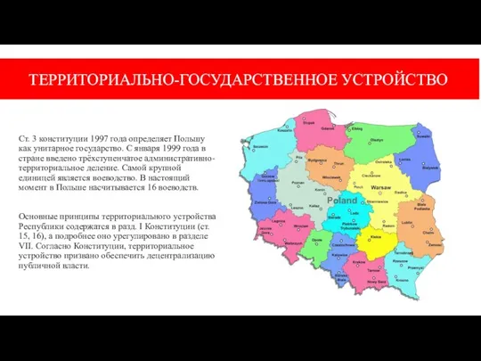 Ст. 3 конституции 1997 года определяет Польшу как унитарное государство. С января