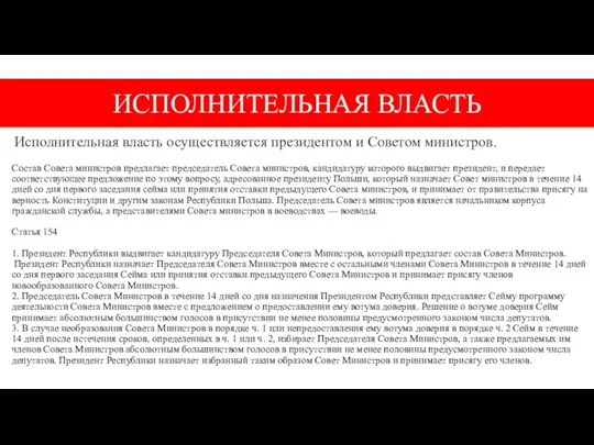 Состав Совета министров предлагает председатель Совета министров, кандидатуру которого выдвигает президент, и