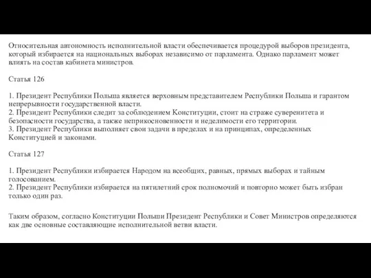 Относительная автономность исполнительной власти обеспечивается процедурой выборов президента, который избирается на национальных