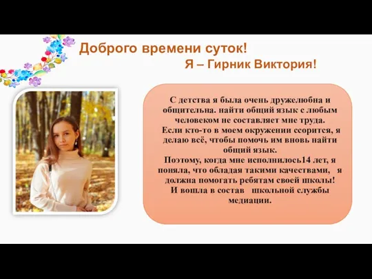 С детства я была очень дружелюбна и общительна. найти общий язык с