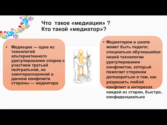 Что такое «медиация» ? Кто такой «медиатор»? Медиация — одна из технологий