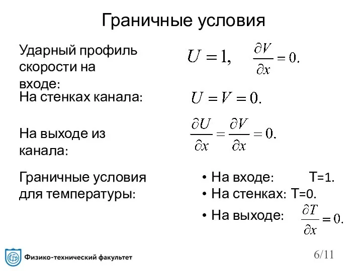 /11 Граничные условия Ударный профиль скорости на входе: Граничные условия для температуры: