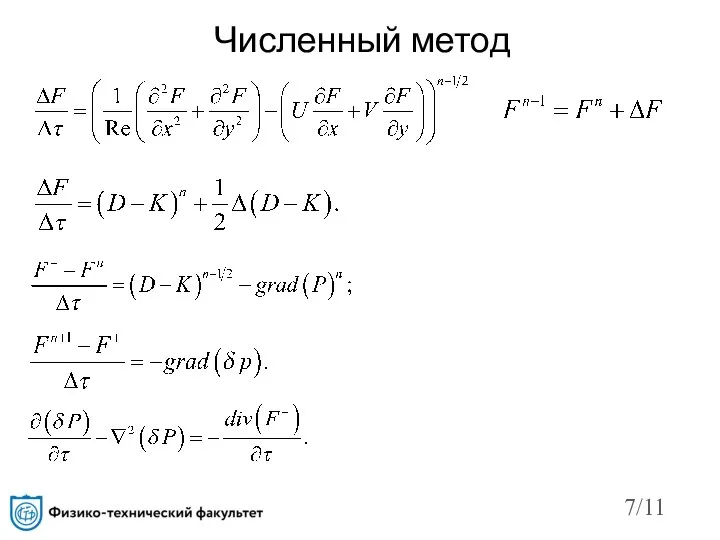 /11 Численный метод