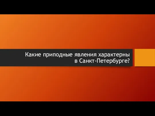 Какие приподные явления характерны в Санкт-Петербурге?