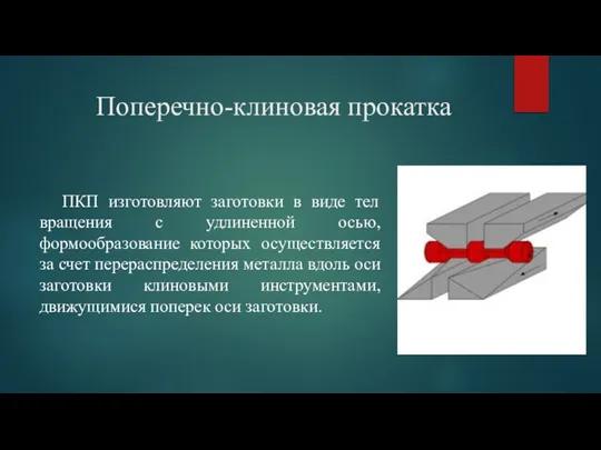 Поперечно-клиновая прокатка ПКП изготовляют заготовки в виде тел вращения с удлиненной осью,