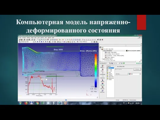 Компьютерная модель напряженно-деформированного состояния