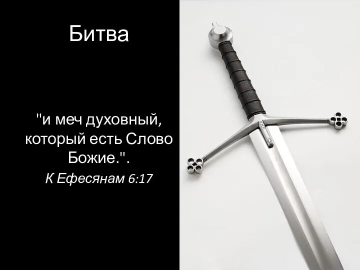 Битва "и меч духовный, который есть Слово Божие.". К Ефесянам 6:17