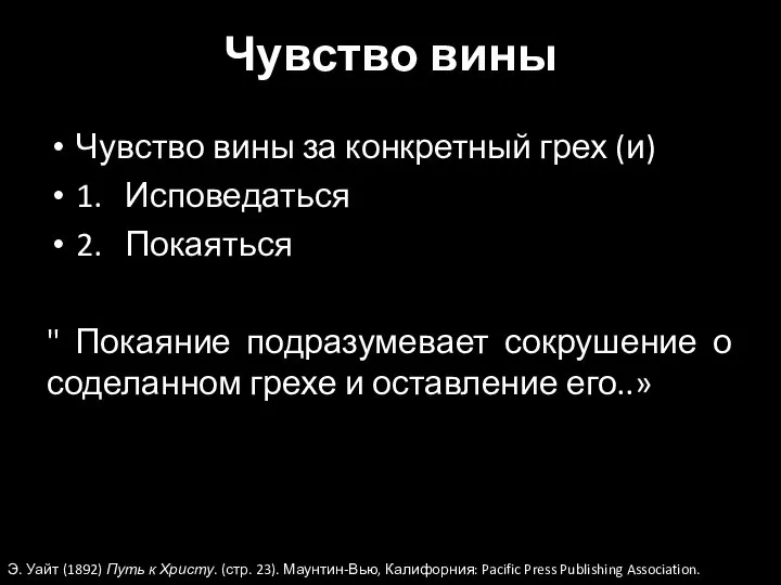 Чувство вины за конкретный грех (и) 1. Исповедаться 2. Покаяться " Покаяние