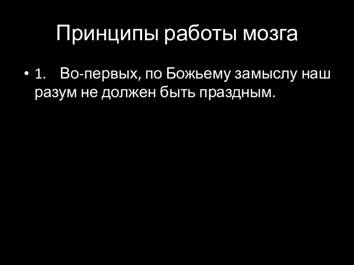 Принципы работы мозга 1. Во-первых, по Божьему замыслу наш разум не должен быть праздным.