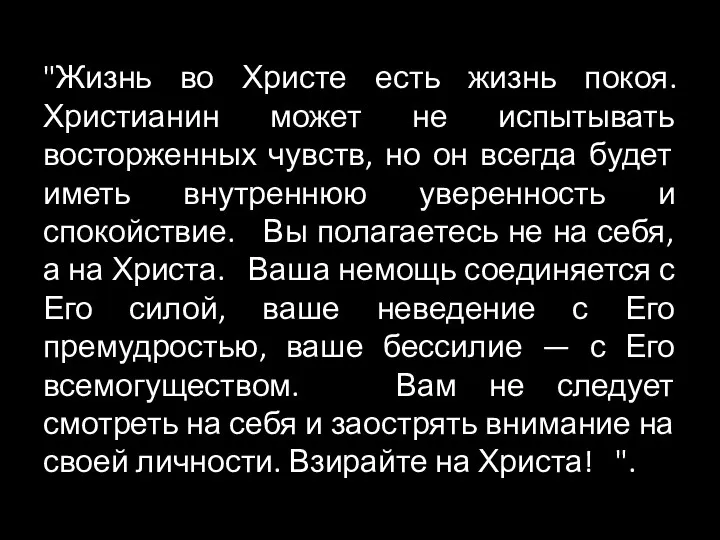 "Жизнь во Христе есть жизнь покоя. Христианин может не испытывать восторженных чувств,