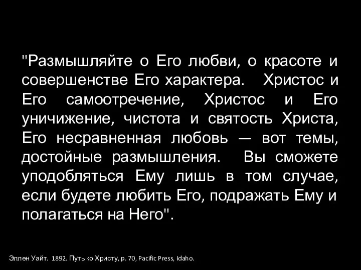 "Размышляйте о Его любви, о красоте и совершенстве Его характера. Христос и