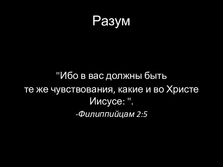 Разум "Ибо в вас должны быть те же чувствования, какие и во