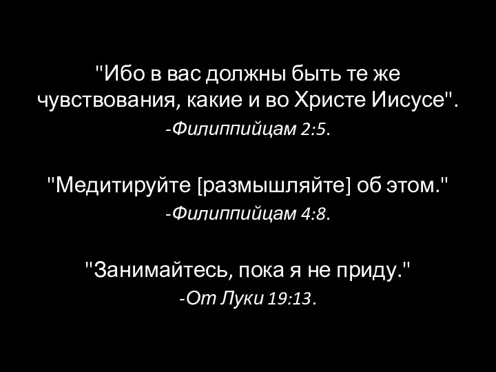 "Ибо в вас должны быть те же чувствования, какие и во Христе