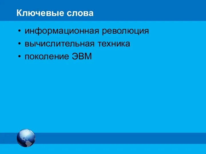 Ключевые слова информационная революция вычислительная техника поколение ЭВМ