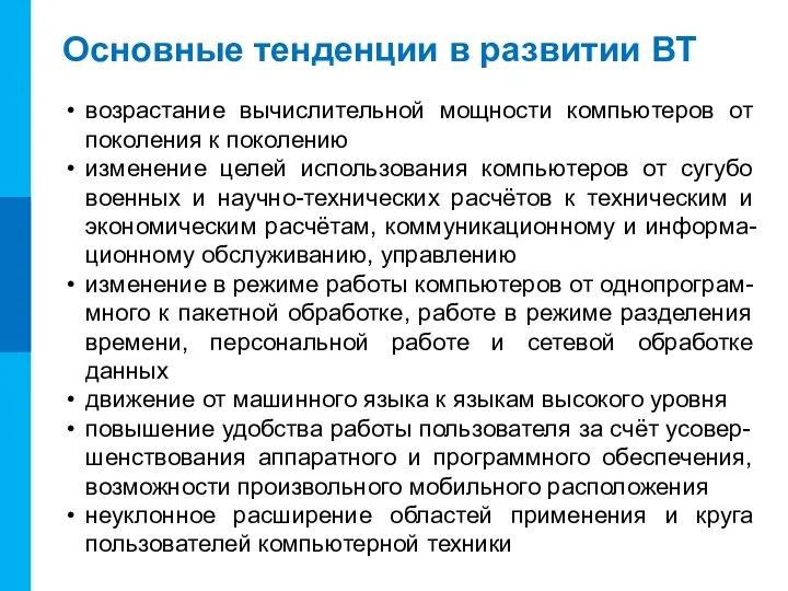 Основные тенденции в развитии ВТ возрастание вычислительной мощности компьютеров от поколения к