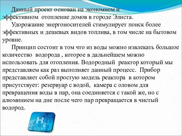 Данный проект основан на экономном и эффективном отопление домов в городе Элиста.