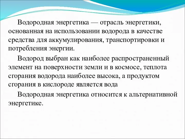 Водородная энергетика — отрасль энергетики, основанная на использовании водорода в качестве средства