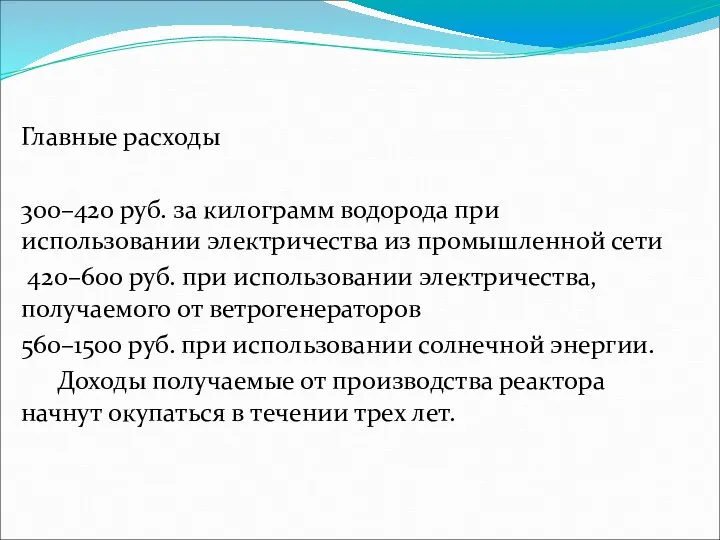 Главные расходы 300–420 руб. за килограмм водорода при использовании электричества из промышленной