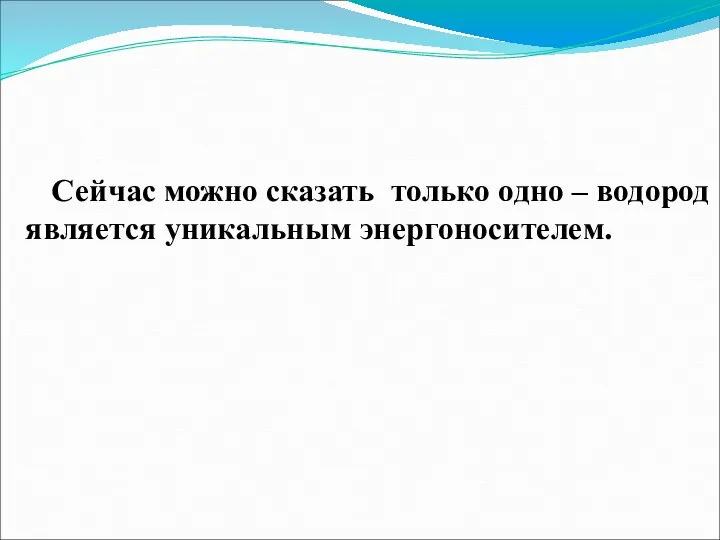 Сейчас можно сказать только одно – водород является уникальным энергоносителем.