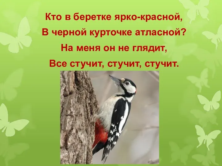 Кто в беретке ярко-красной, В черной курточке атласной? На меня он не