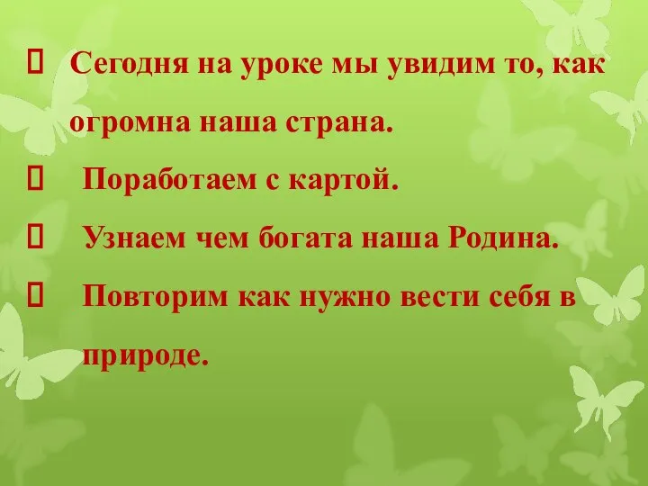 Сегодня на уроке мы увидим то, как огромна наша страна. Поработаем с