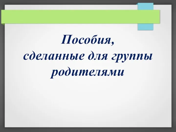 Пособия, сделанные для группы родителями