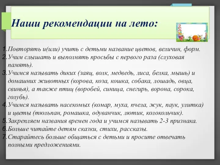 Наши рекомендации на лето: Повторять и(или) учить с детьми название цветов, величин,