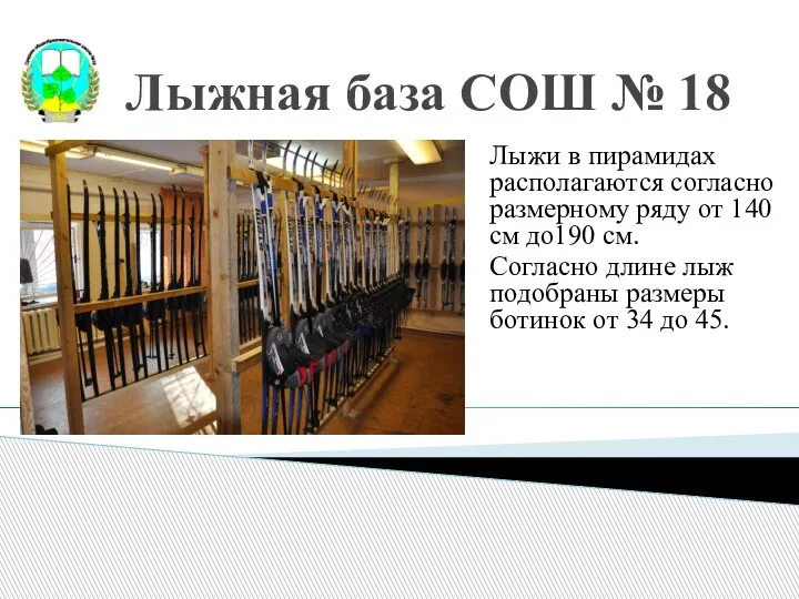 Лыжная база СОШ № 18 Лыжи в пирамидах располагаются согласно размерному ряду