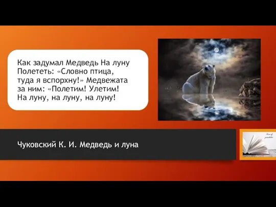 Как задумал Медведь На луну Полететь: «Словно птица, туда я вспорхну!» Медвежата