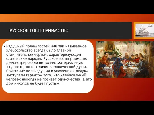 РУССКОЕ ГОСТЕПРИИМСТВО Радушный прием гостей или так называемое хлебосольство всегда было главной