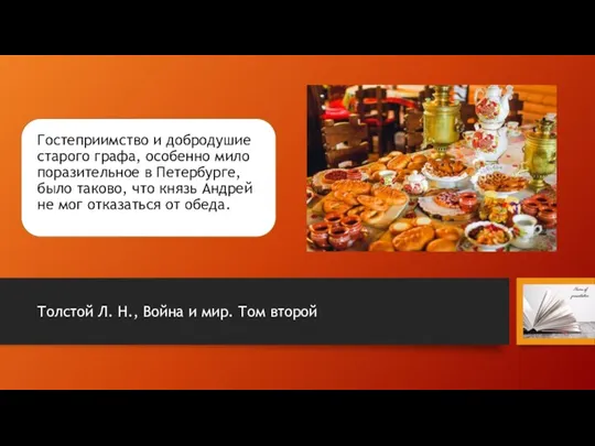 Гостеприимство и добродушие старого графа, особенно мило поразительное в Петербурге, было таково,