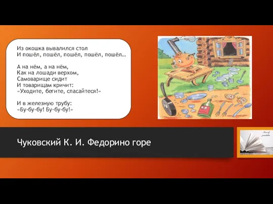 Из окошка вывалился стол И пошёл, пошёл, пошёл, пошёл, пошёл… А на