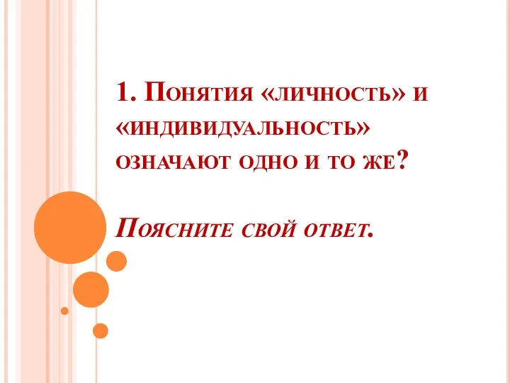 1. Понятия «личность» и «индивидуальность» означают одно и то же? Поясните свой ответ.