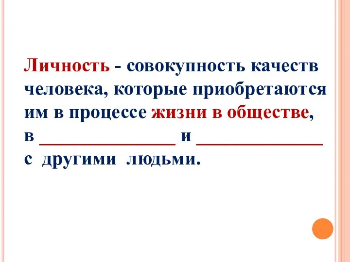 Личность - совокупность качеств человека, которые приобретаются им в процессе жизни в