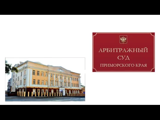 Арбитражный суд Приморского края создан в 1992 году на базе Госарбитража, который