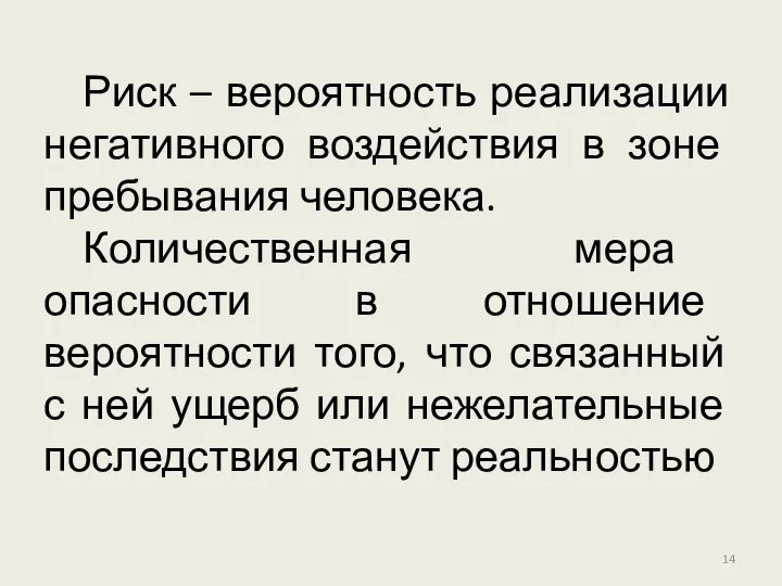 Риск – вероятность реализации негативного воздействия в зоне пребывания человека. Количественная мера