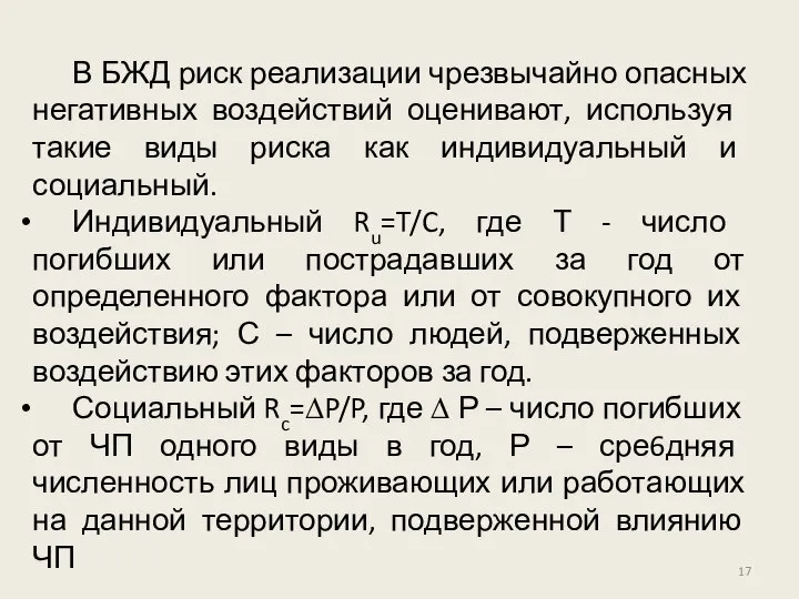 В БЖД риск реализации чрезвычайно опасных негативных воз­действий оценивают, используя такие виды