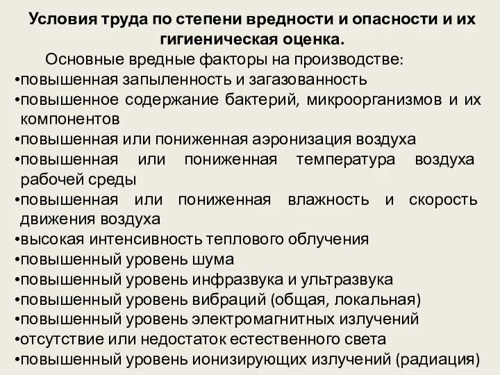 Условия труда по степени вредности и опасности и их гигиеническая оценка. Основные