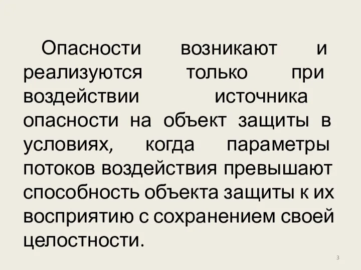 Опасности возникают и реализуются только при воздействии источника опасности на объект защиты