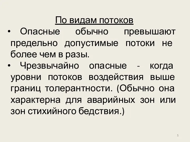 По видам потоков Опасные обычно превышают предельно допустимые по­токи не более чем