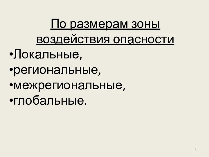 По размерам зоны воздействия опасности Локальные, региональные, межрегиональные, глобальные.