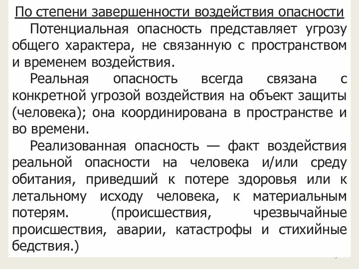 По степени завершенности воздействия опасности Потенциальная опасность представляет угрозу общего характера, не