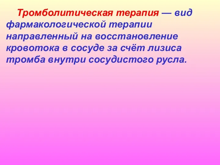 Тромболитическая терапия — вид фармакологической терапии направленный на восстановление кровотока в сосуде