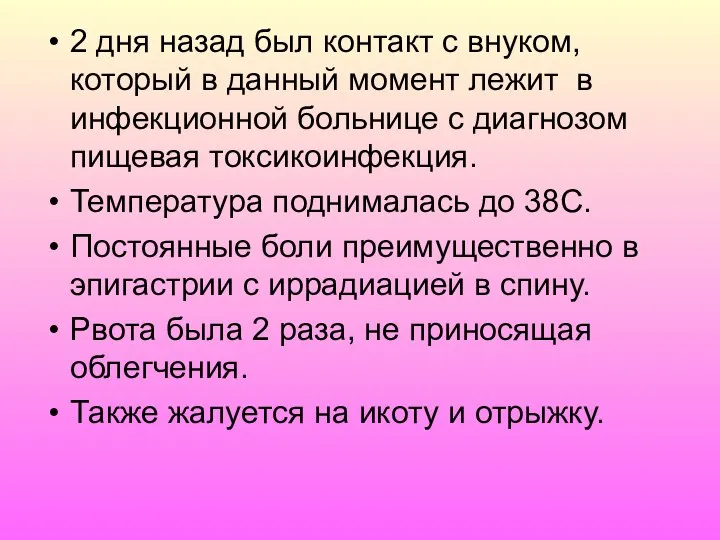 2 дня назад был контакт с внуком, который в данный момент лежит