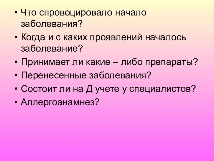 Что спровоцировало начало заболевания? Когда и с каких проявлений началось заболевание? Принимает