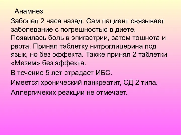 Анамнез Заболел 2 часа назад. Сам пациент связывает заболевание с погрешностью в