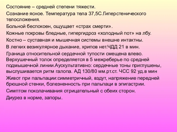 Состояние – средней степени тяжести. Сознание ясное. Температура тела 37,5С.Гиперстенического телосложения. Больной